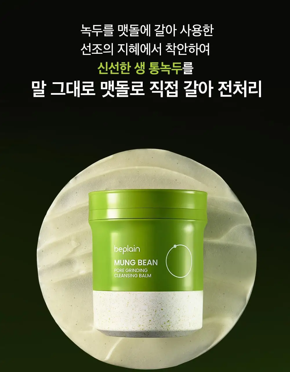 [갈아쓰는 맷돌밤] 비플레인 녹두 모공 그라인딩 클렌징밤 100ml 상세페이지 21